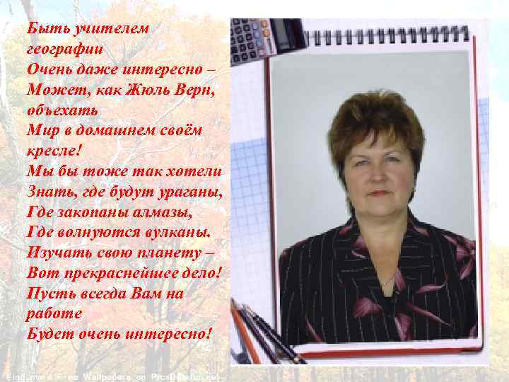 Быть учителем географии Очень даже интересно – Может, как Жюль Верн, объехать Мир в