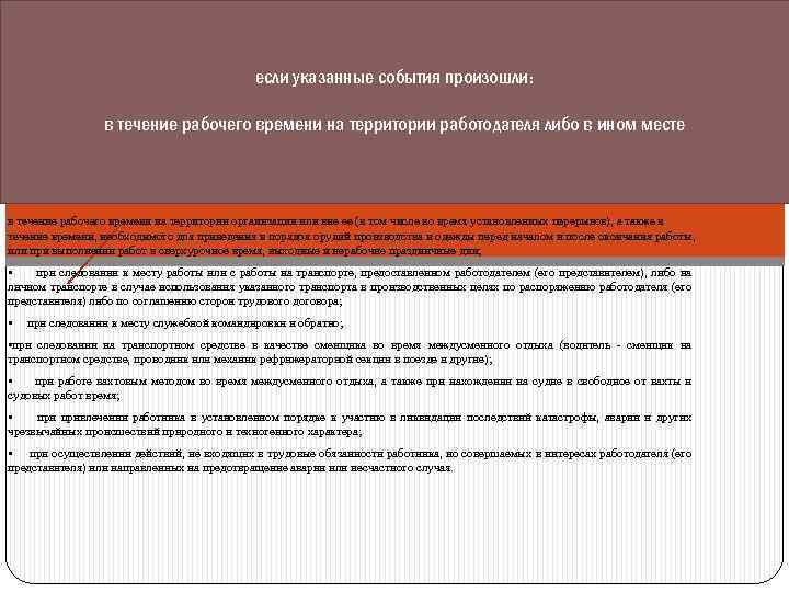 если указанные события произошли: в течение рабочего времени на территории работодателя либо в ином