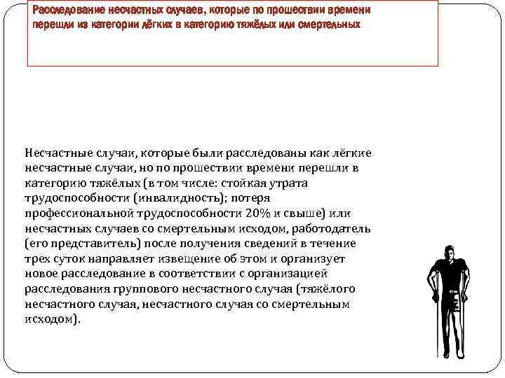 Расследование несчастных случаев, которые по прошествии времени перешли из категории лёгких в категорию тяжёлых