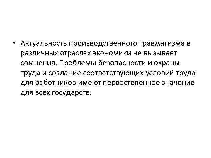  • Актуальность производственного травматизма в различных отраслях экономики не вызывает сомнения. Проблемы безопасности