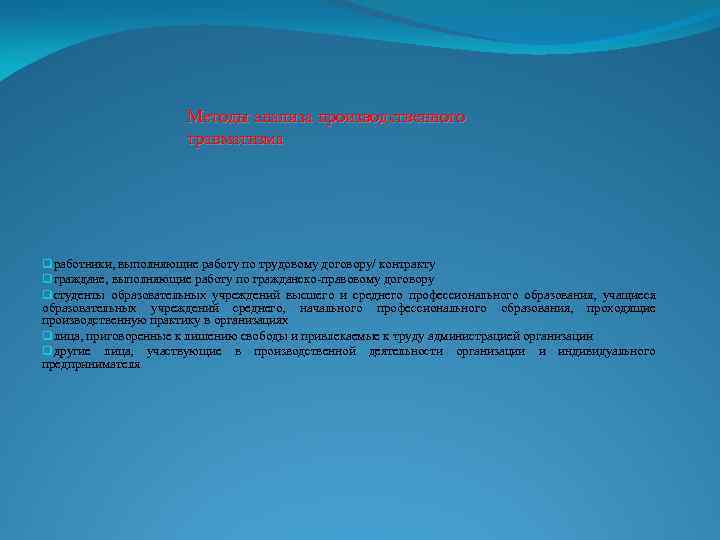 Методы анализа производственного травматизма qработники, выполняющие работу по трудовому договору/ контракту qграждане, выполняющие работу