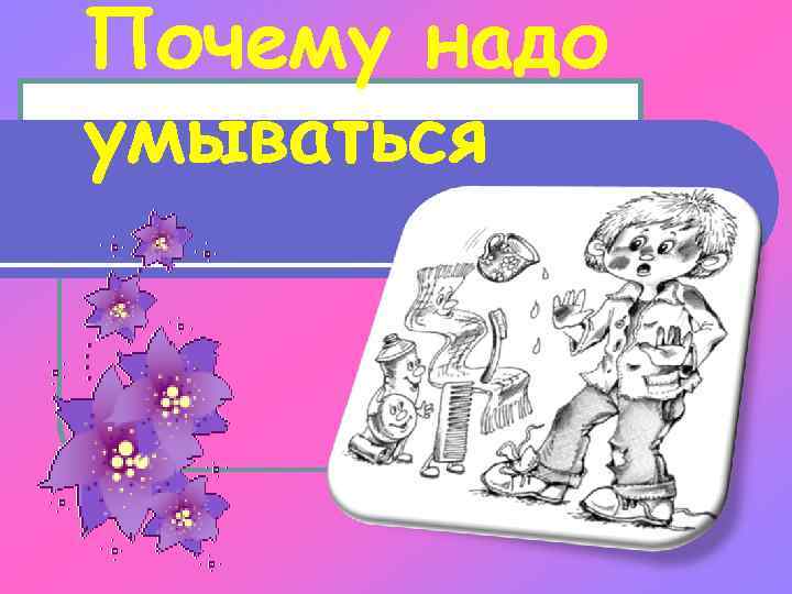 Почему надо умываться 