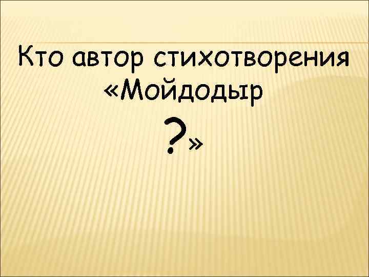 Кто автор стихотворения «Мойдодыр ? » 