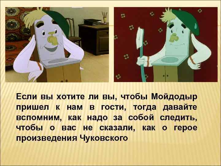 Если вы хотите ли вы, чтобы Мойдодыр пришел к нам в гости, тогда давайте