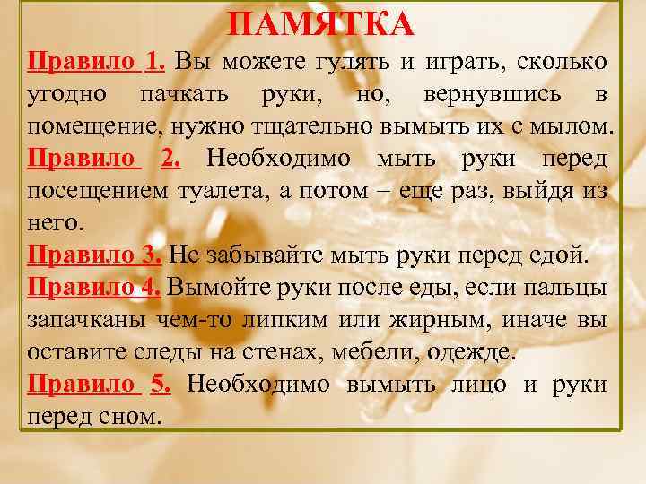 ПАМЯТКА Правило 1. Вы можете гулять и играть, сколько угодно пачкать руки, но, вернувшись