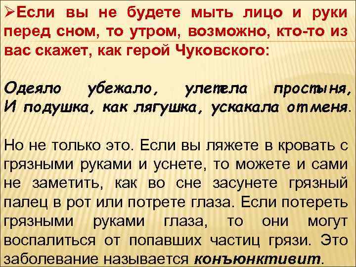 ØЕсли вы не будете мыть лицо и руки перед сном, то утром, возможно, кто-то