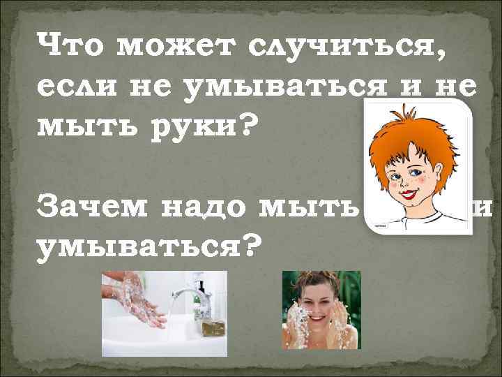 Что может случиться, если не умываться и не мыть руки? Зачем надо мыть руки