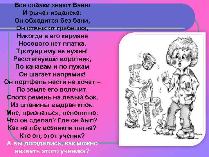 Все собаки знают Ваню И рычат издалека: Он обходится без бани, Он отвык от