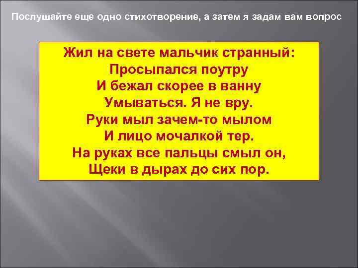 Послушайте еще одно стихотворение, а затем я задам вопрос Жил на свете мальчик странный: