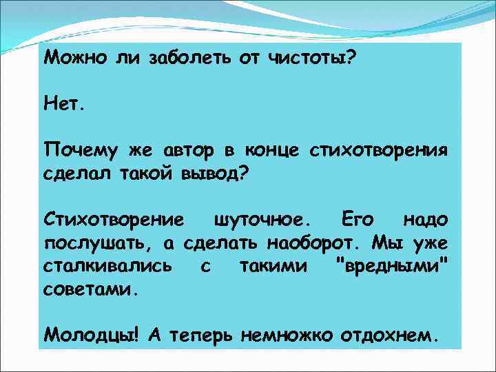 Можно ли заболеть от чистоты? Нет. Почему же автор в конце стихотворения сделал такой