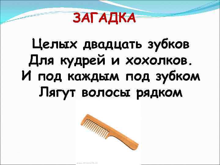 ЗАГАДКА Целых двадцать зубков Для кудрей и хохолков. И под каждым под зубком Лягут