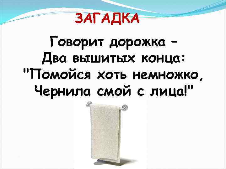 Говорит дорожка. Загадка говорит дорожка два вышитых конца помойся хоть немножко. Загадки говорящая. Загадки о полотенце говорит дорожка два вышитых конца.... Загадками говоришь.