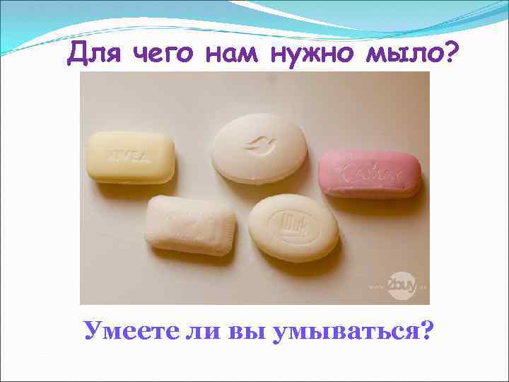 Для чего нам нужно мыло? Умеете ли вы умываться? 