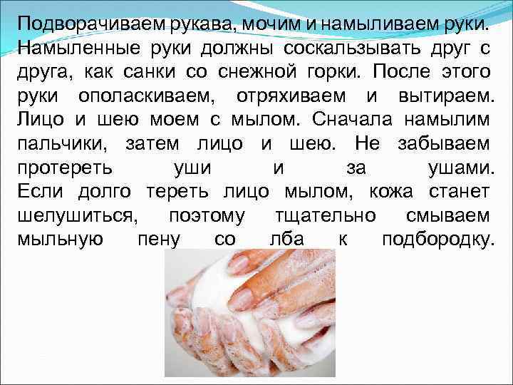 Подворачиваем рукава, мочим и намыливаем руки. Намыленные руки должны соскальзывать друг с друга, как