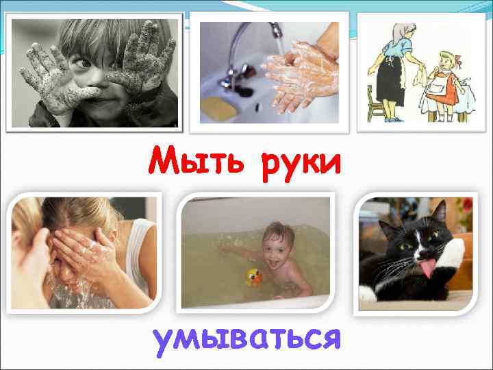 Мыть руки умываться 
