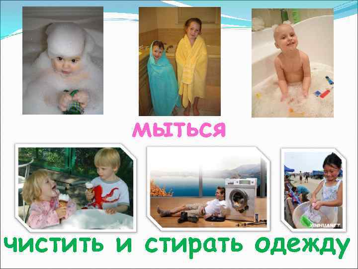 мыться чистить и стирать одежду 