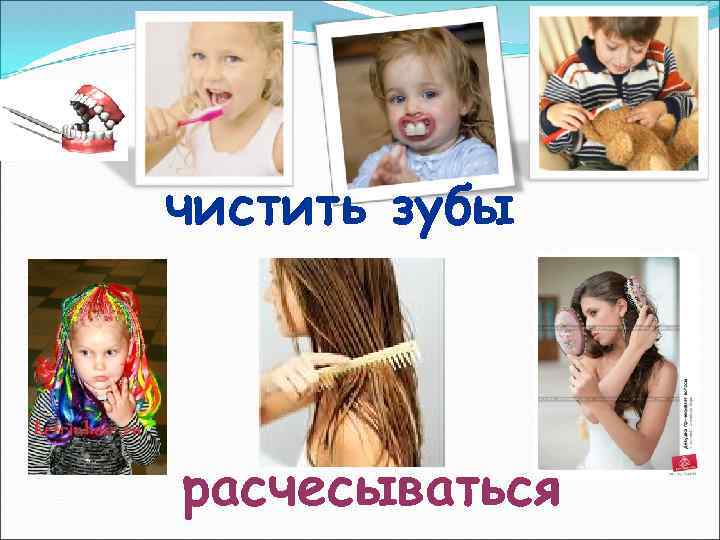 чистить зубы расчесываться 