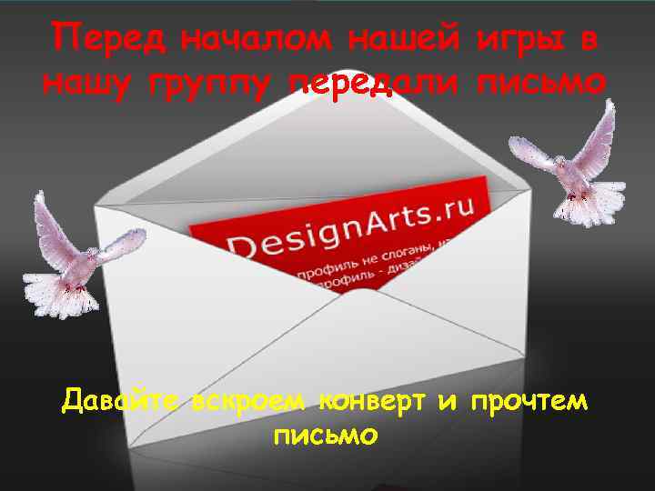 Перед началом нашей игры в нашу группу передали письмо Давайте вскроем конверт и прочтем