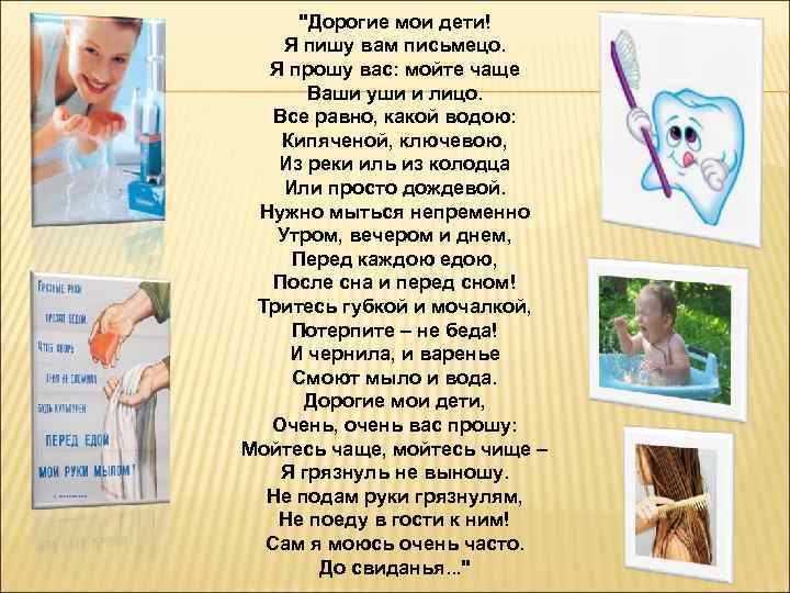 "Дорогие мои дети! Я пишу вам письмецо. Я прошу вас: мойте чаще Ваши уши