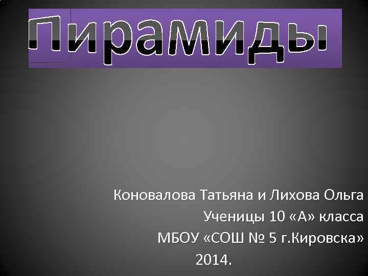 Коновалова Татьяна и Лихова Ольга Ученицы 10 «А» класса МБОУ «СОШ № 5 г.