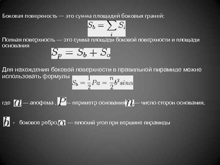 Боковая поверхность — это сумма площадей боковых граней: Полная поверхность — это сумма площади