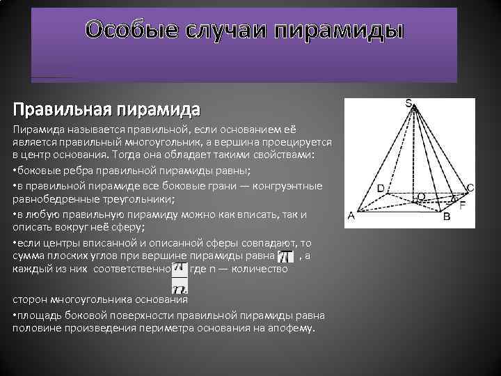 Особые случаи пирамиды Правильная пирамида Пирамида называется правильной, если основанием её является правильный многоугольник,