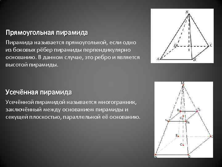 Основание пирамиды равносторонний треугольник длина стороны. Прямоугольная пирамида пирамида. Свойства прямоугольной пирамиды. Прямоугольная четырехугольная пирамида. Пирамида с основанием прямоугольника.