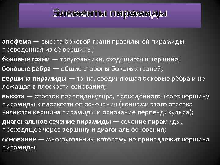 Элементы пирамиды апофема — высота боковой грани правильной пирамиды, проведенная из её вершины; боковые