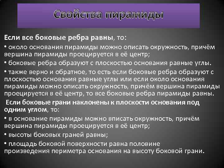 Свойства пирамиды Если все боковые ребра равны, то: • около основания пирамиды можно описать