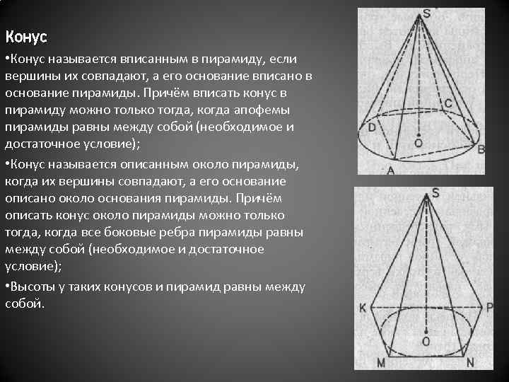 Вписанный конус. Пирамида вписанная в конус. Пирамидой вписанной в конус называется. Конус вписан в треугольную пирамиду. Апофема конуса.