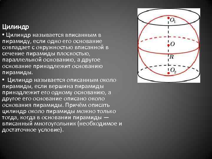 Цилиндр • Цилиндр называется вписанным в пирамиду, если одно его основание совпадает с окружностью