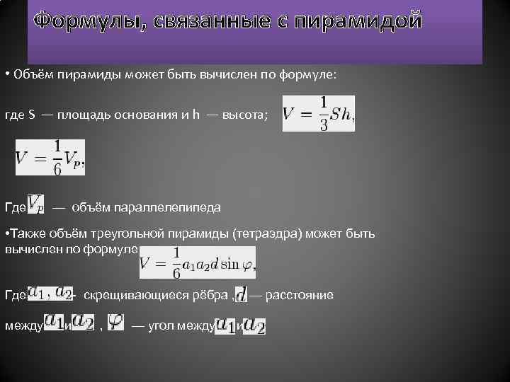 ; Формулы, связанные с пирамидой • Объём пирамиды может быть вычислен по формуле: где