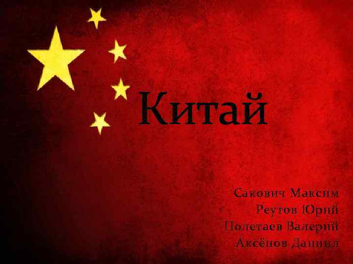 Китай Сакович Максим Реутов Юрий Полетаев Валерий Аксёнов Даниил 