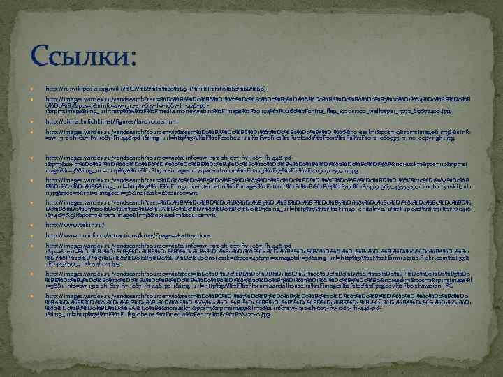 Ссылки: http: //ru. wikipedia. org/wiki/%CA%E 8%F 2%E 0%E 9_(%F 1%F 2%F 0%ED%E 0) http: