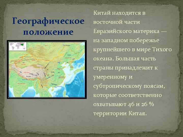 Каковы особенности географического положения китая и монголии. Положение Китая на материке. Расположение Китая на материке. Географическое положение Китая. Китай Страна материк.