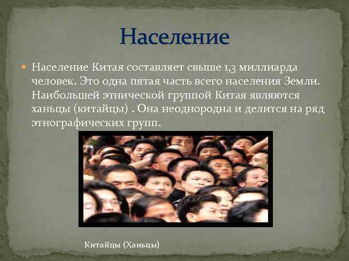 Население Китая составляет свыше 1, 3 миллиарда человек. Это одна пятая часть всего населения