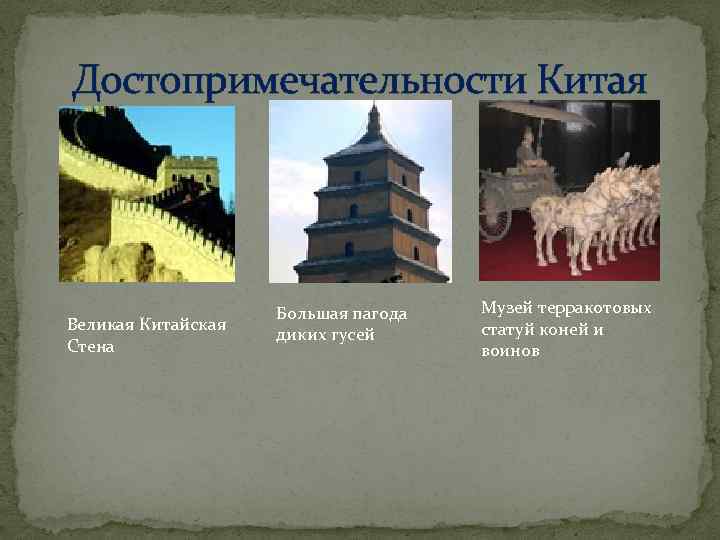 Достопримечательности Китая Великая Китайская Стена Большая пагода диких гусей Музей терракотовых статуй коней и