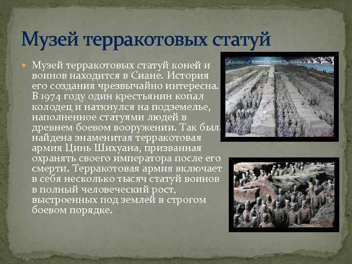 Музей терракотовых статуй коней и воинов находится в Сиане. История его создания чрезвычайно интересна.