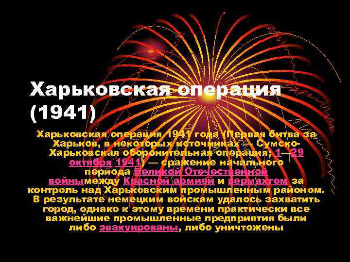 Харьковская операция (1941) Харьковская операция 1941 года (Первая битва за Харьков, в некоторых источниках