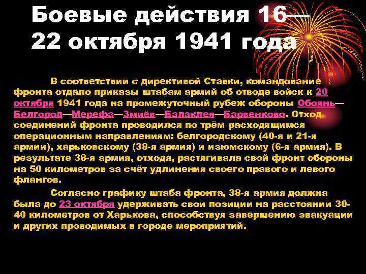 Боевые действия 16— 22 октября 1941 года В соответствии с директивой Ставки, командование фронта