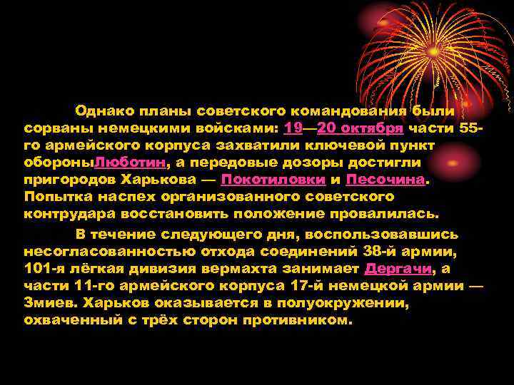 Однако планы советского командования были сорваны немецкими войсками: 19— 20 октября части 55 го