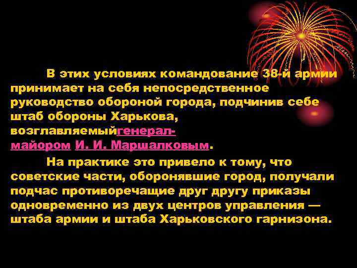 В этих условиях командование 38 -й армии принимает на себя непосредственное руководство обороной города,