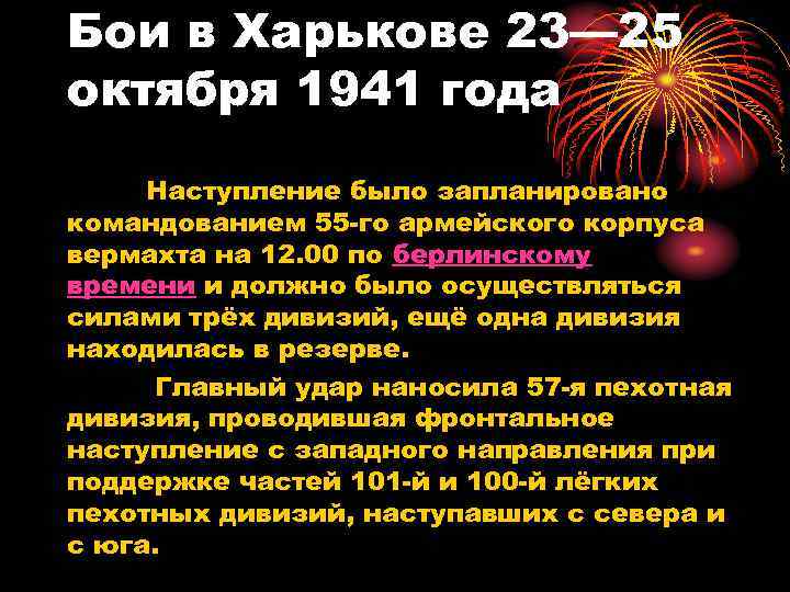 Бои в Харькове 23— 25 октября 1941 года Наступление было запланировано командованием 55 -го