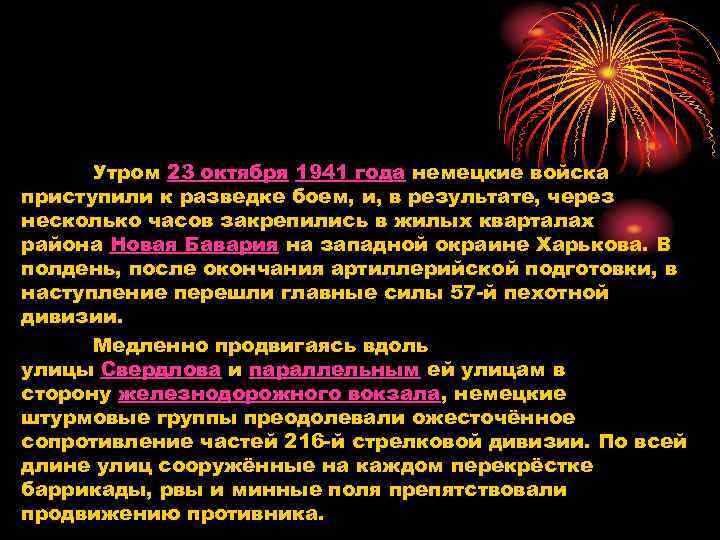 Утром 23 октября 1941 года немецкие войска приступили к разведке боем, и, в результате,