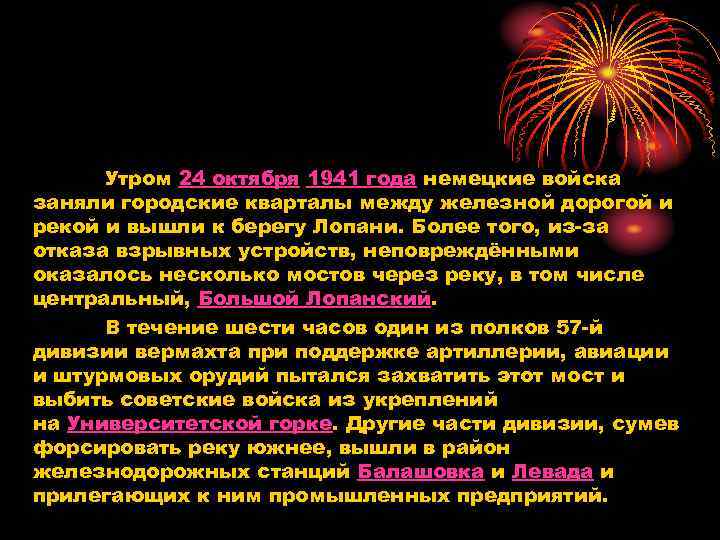 Утром 24 октября 1941 года немецкие войска заняли городские кварталы между железной дорогой и