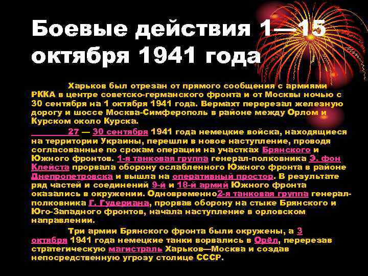 Боевые действия 1— 15 октября 1941 года Харьков был отрезан от прямого сообщения с