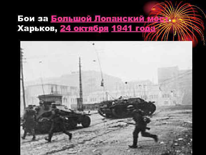 Бои за Большой Лопанский мост. Харьков, 24 октября 1941 года 