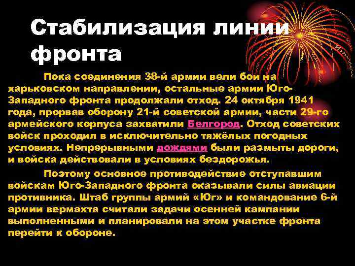 Стабилизация линии фронта Пока соединения 38 -й армии вели бои на харьковском направлении, остальные