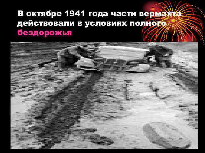 В октябре 1941 года части вермахта действовали в условиях полного бездорожья 