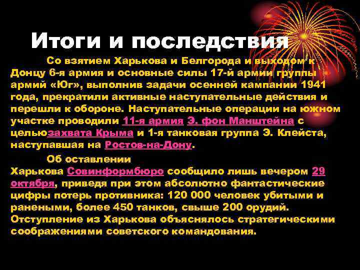 Итоги и последствия Со взятием Харькова и Белгорода и выходом к Донцу 6 -я